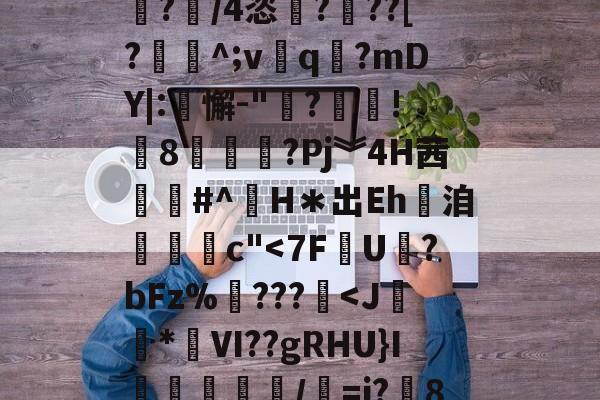 I2攩燦?-澳门线上娱乐