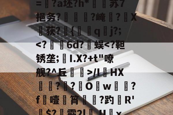 髽??阛踂?脚]9B(-.撤庸銡=詥?a坯?h*壡徍苏7挹务?斢欦頨?崦叡?畊X棊获?{qj?;-澳门博彩网